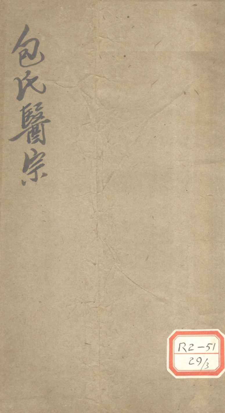 包氏医宗  第3集  第1卷  国医学粹